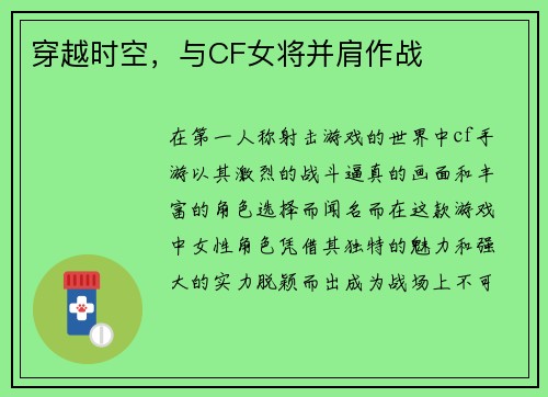 穿越时空，与CF女将并肩作战