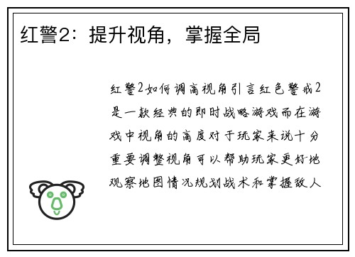 红警2：提升视角，掌握全局