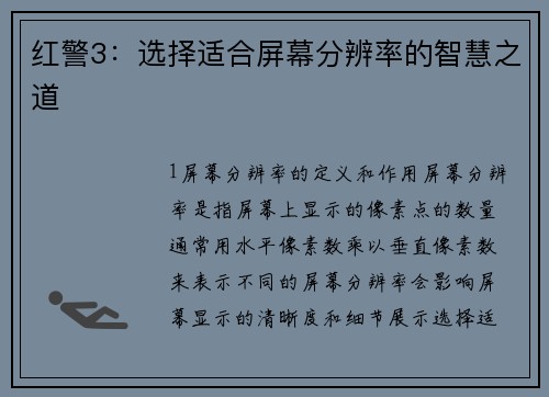 红警3：选择适合屏幕分辨率的智慧之道