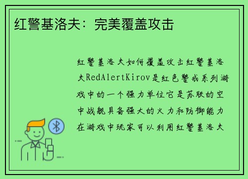 红警基洛夫：完美覆盖攻击
