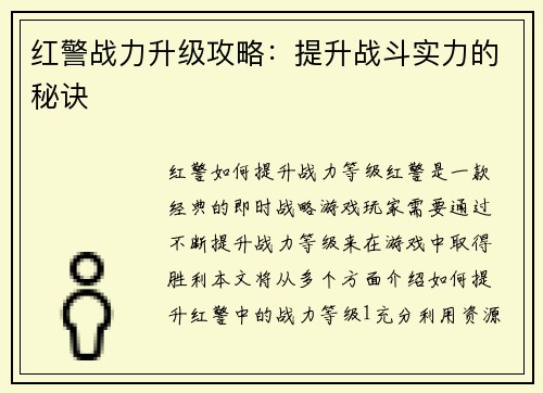 红警战力升级攻略：提升战斗实力的秘诀
