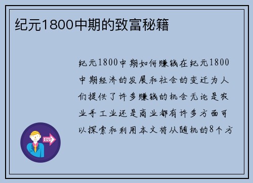 纪元1800中期的致富秘籍